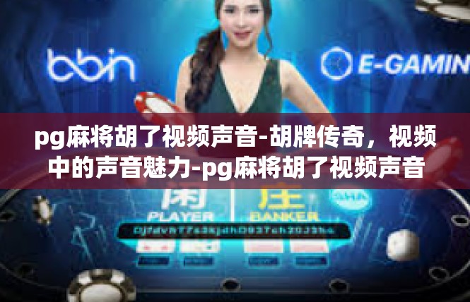 pg麻将胡了视频声音-胡牌传奇，视频中的声音魅力-pg麻将胡了视频声音