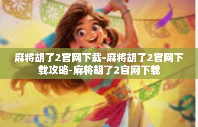 麻将胡了2官网下载-麻将胡了2官网下载攻略-麻将胡了2官网下载