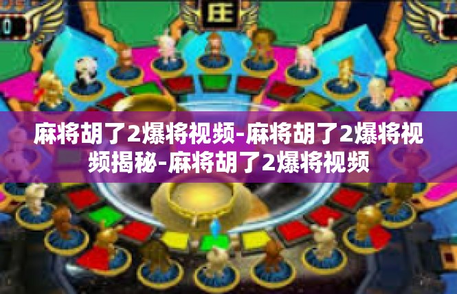 麻将胡了2爆将视频-麻将胡了2爆将视频揭秘-麻将胡了2爆将视频
