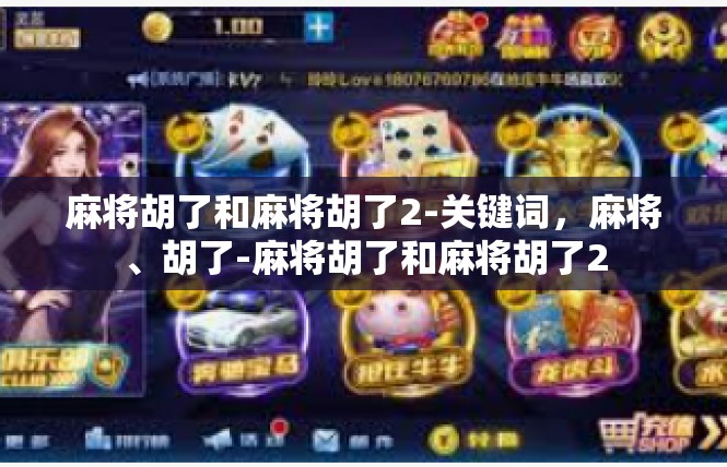 麻将胡了和麻将胡了2-关键词，麻将、胡了-麻将胡了和麻将胡了2