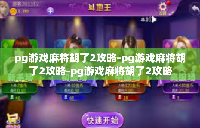 pg游戏麻将胡了2攻略-pg游戏麻将胡了2攻略-pg游戏麻将胡了2攻略