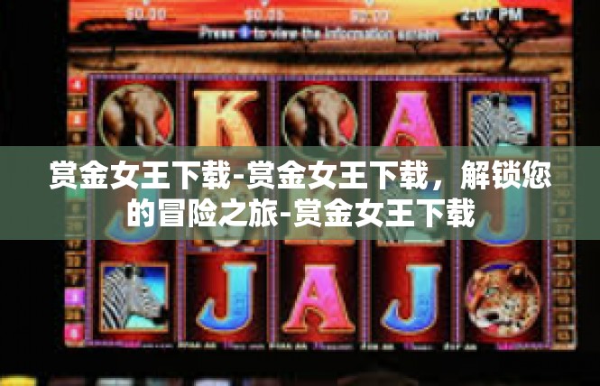 赏金女王下载-赏金女王下载，解锁您的冒险之旅-赏金女王下载
