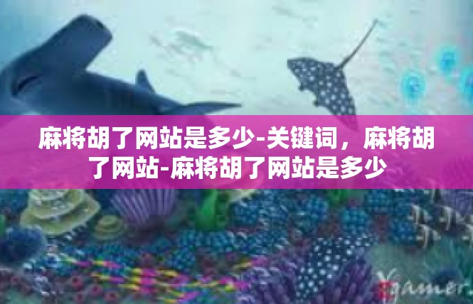 麻将胡了网站是多少-关键词，麻将胡了网站-麻将胡了网站是多少