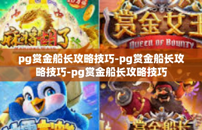 pg赏金船长攻略技巧-pg赏金船长攻略技巧-pg赏金船长攻略技巧