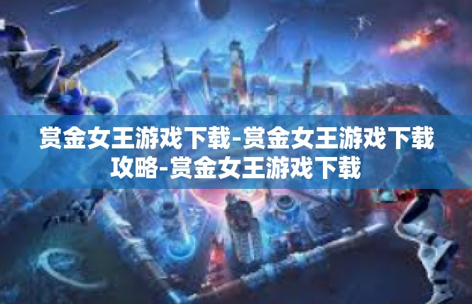 赏金女王游戏下载-赏金女王游戏下载攻略-赏金女王游戏下载