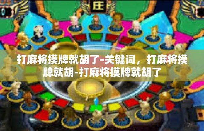 打麻将摸牌就胡了-关键词，打麻将摸牌就胡-打麻将摸牌就胡了