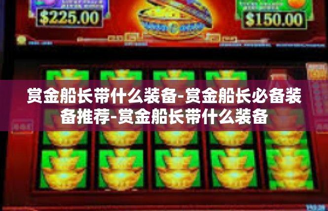 赏金船长带什么装备-赏金船长必备装备推荐-赏金船长带什么装备