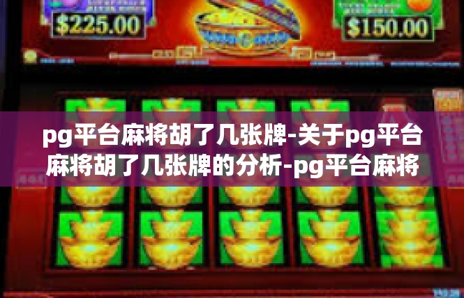pg平台麻将胡了几张牌-关于pg平台麻将胡了几张牌的分析-pg平台麻将胡了几张牌