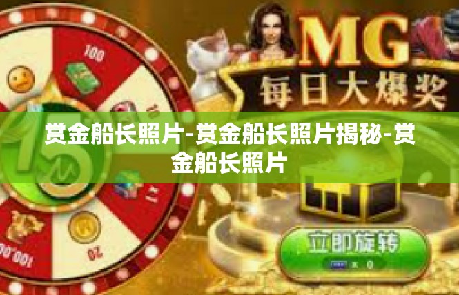 赏金船长照片-赏金船长照片揭秘-赏金船长照片