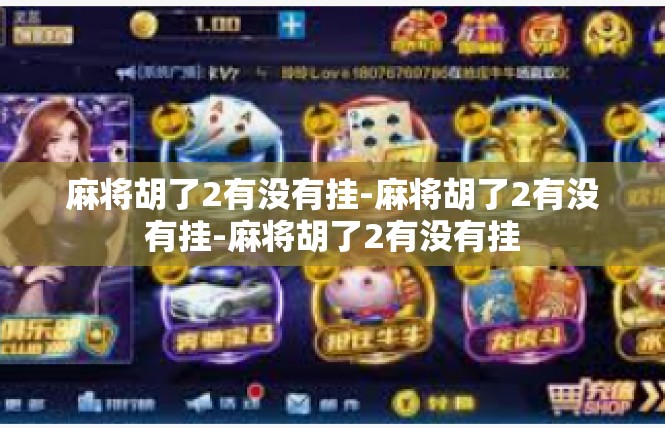 麻将胡了2有没有挂-麻将胡了2有没有挂-麻将胡了2有没有挂