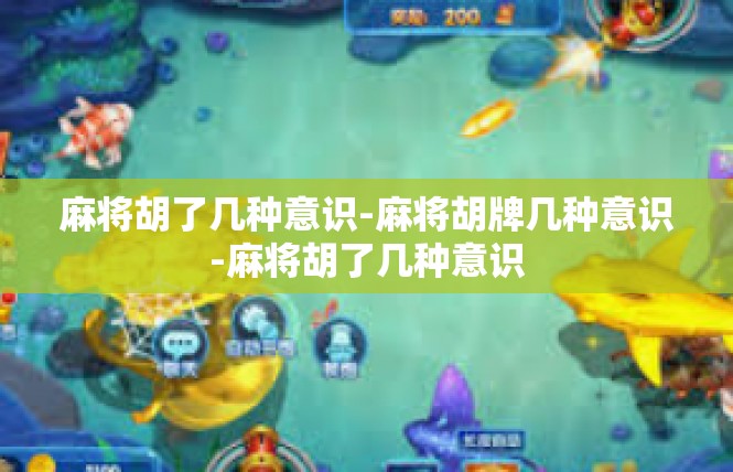 麻将胡了几种意识-麻将胡牌几种意识-麻将胡了几种意识