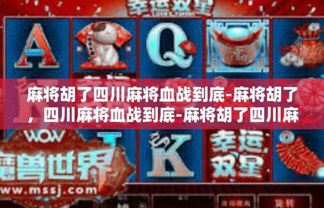 麻将胡了四川麻将血战到底-麻将胡了，四川麻将血战到底-麻将胡了四川麻将血战到底