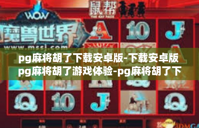 pg麻将胡了下载安卓版-下载安卓版 pg麻将胡了游戏体验-pg麻将胡了下载安卓版