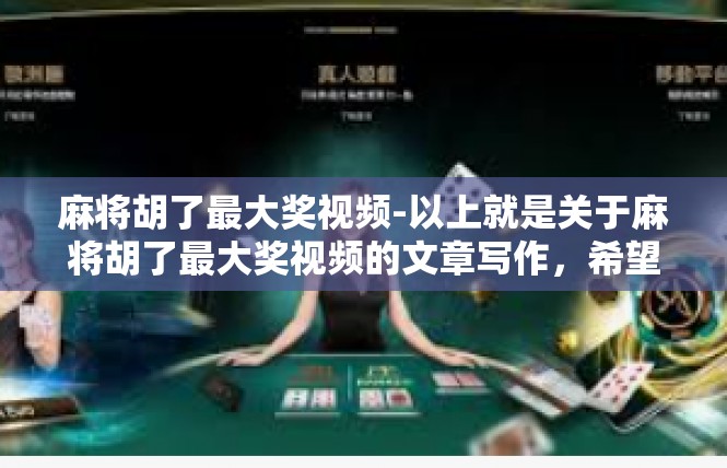 麻将胡了最大奖视频-以上就是关于麻将胡了最大奖视频的文章写作，希望能够帮助到您。麻将胡了最大奖视频