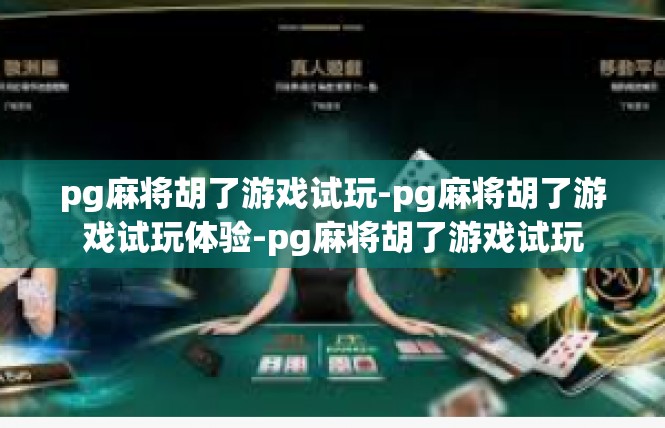 pg麻将胡了游戏试玩-pg麻将胡了游戏试玩体验-pg麻将胡了游戏试玩