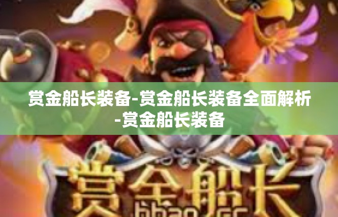 赏金船长装备-赏金船长装备全面解析-赏金船长装备
