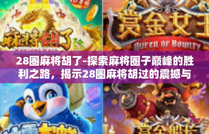28圈麻将胡了-探索麻将圈子巅峰的胜利之路，揭示28圈麻将胡过的震撼与成功-28圈麻将胡了