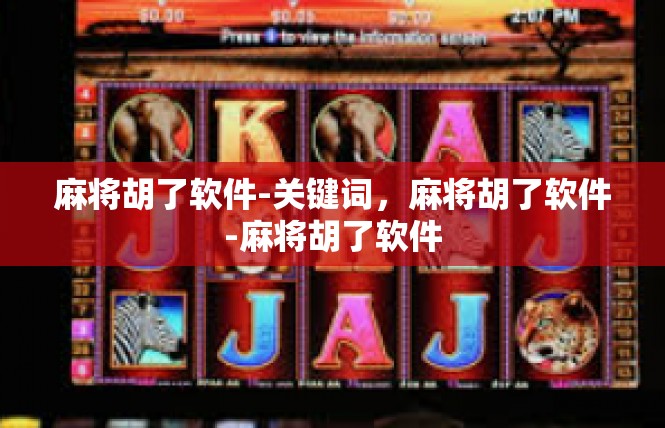 麻将胡了软件-关键词，麻将胡了软件-麻将胡了软件