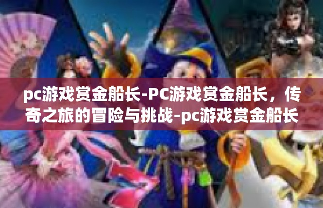 pc游戏赏金船长-PC游戏赏金船长，传奇之旅的冒险与挑战-pc游戏赏金船长