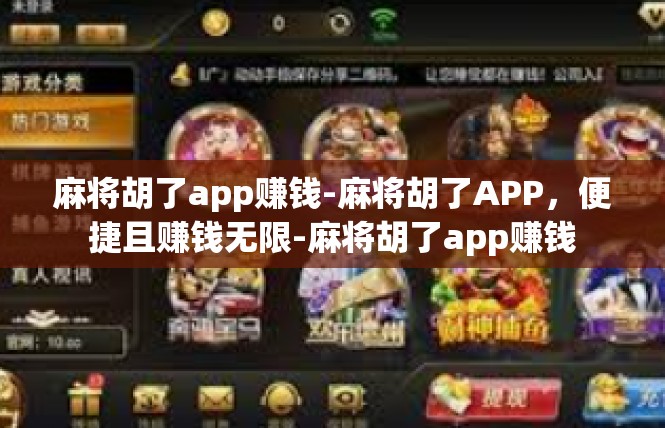 麻将胡了app赚钱-麻将胡了APP，便捷且赚钱无限-麻将胡了app赚钱