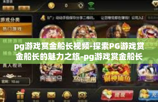 pg游戏赏金船长视频-探索PG游戏赏金船长的魅力之旅-pg游戏赏金船长视频