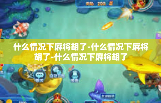 什么情况下麻将胡了-什么情况下麻将胡了-什么情况下麻将胡了