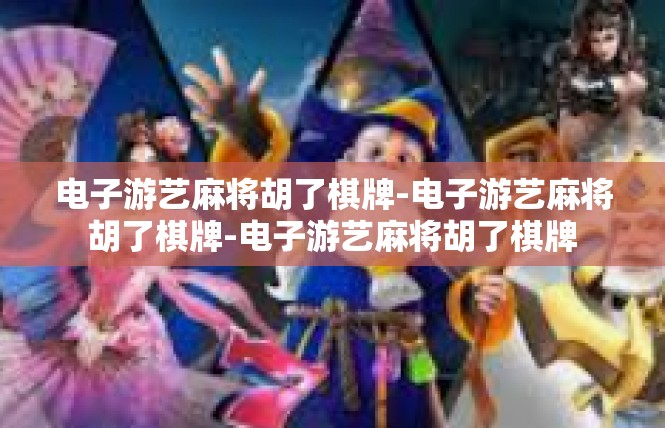 电子游艺麻将胡了棋牌-电子游艺麻将胡了棋牌-电子游艺麻将胡了棋牌