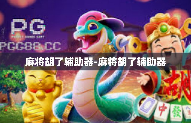 麻将胡了辅助器-麻将胡了辅助器