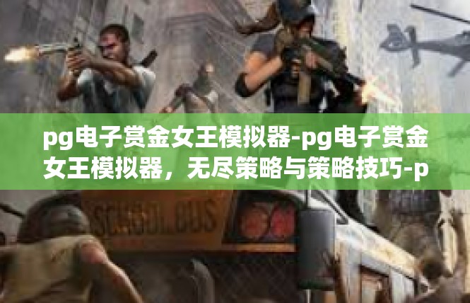 pg电子赏金女王模拟器-pg电子赏金女王模拟器，无尽策略与策略技巧-pg电子赏金女王模拟器