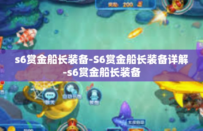s6赏金船长装备-S6赏金船长装备详解-s6赏金船长装备