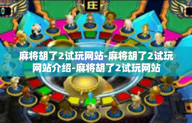 麻将胡了2试玩网站-麻将胡了2试玩网站介绍-麻将胡了2试玩网站