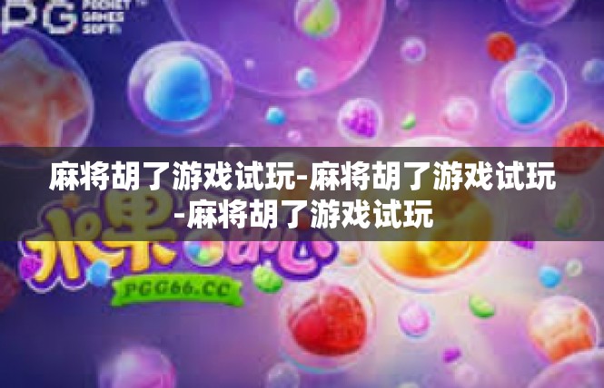 麻将胡了游戏试玩-麻将胡了游戏试玩-麻将胡了游戏试玩