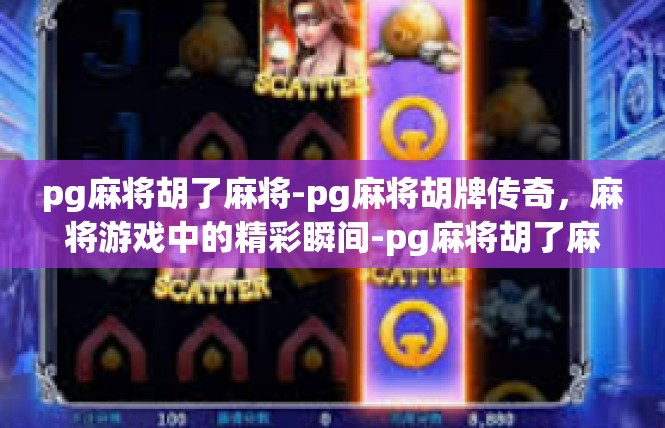 pg麻将胡了麻将-pg麻将胡牌传奇，麻将游戏中的精彩瞬间-pg麻将胡了麻将
