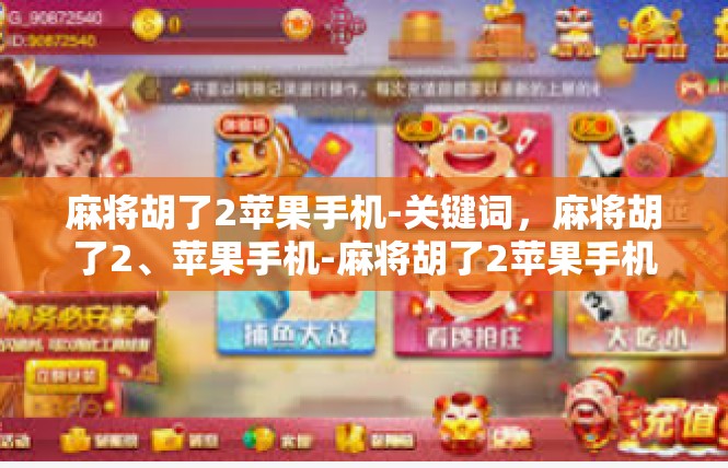 麻将胡了2苹果手机-关键词，麻将胡了2、苹果手机-麻将胡了2苹果手机