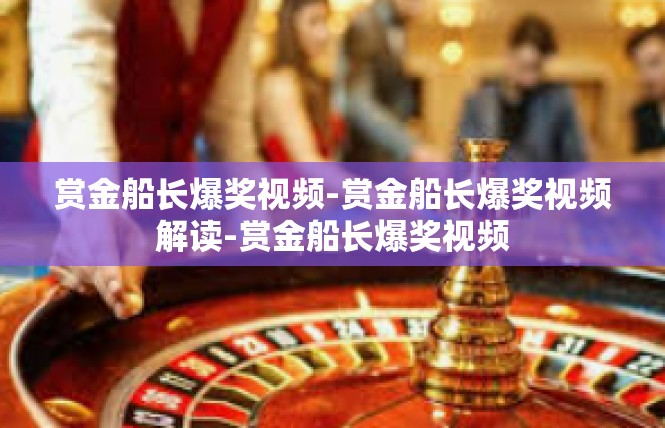 赏金船长爆奖视频-赏金船长爆奖视频解读-赏金船长爆奖视频