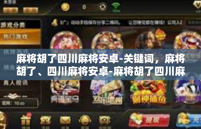 麻将胡了四川麻将安卓-关键词，麻将胡了、四川麻将安卓-麻将胡了四川麻将安卓