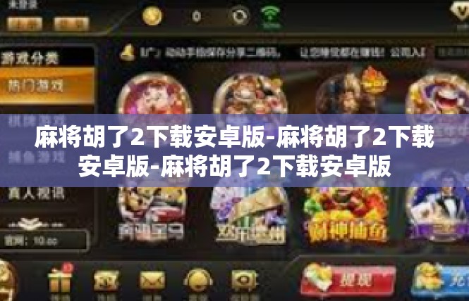 麻将胡了2下载安卓版-麻将胡了2下载安卓版-麻将胡了2下载安卓版