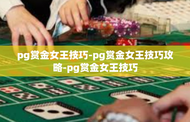 pg赏金女王技巧-pg赏金女王技巧攻略-pg赏金女王技巧
