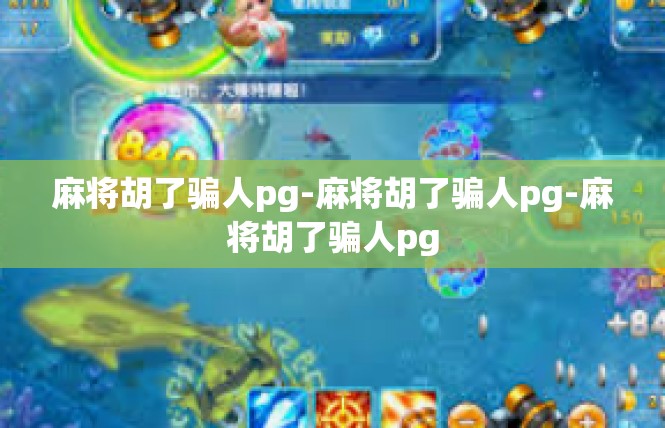 麻将胡了骗人pg-麻将胡了骗人pg-麻将胡了骗人pg