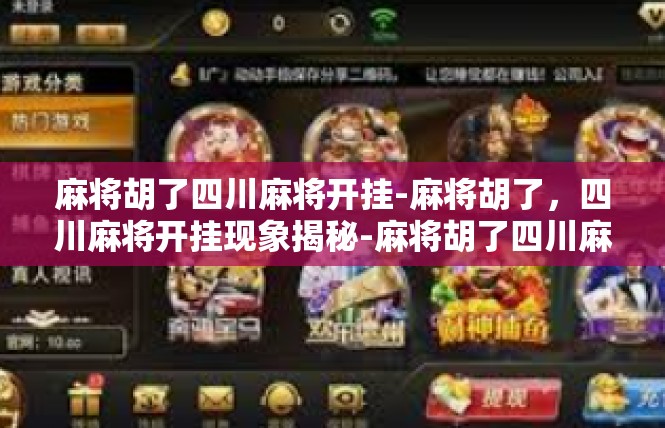 麻将胡了四川麻将开挂-麻将胡了，四川麻将开挂现象揭秘-麻将胡了四川麻将开挂