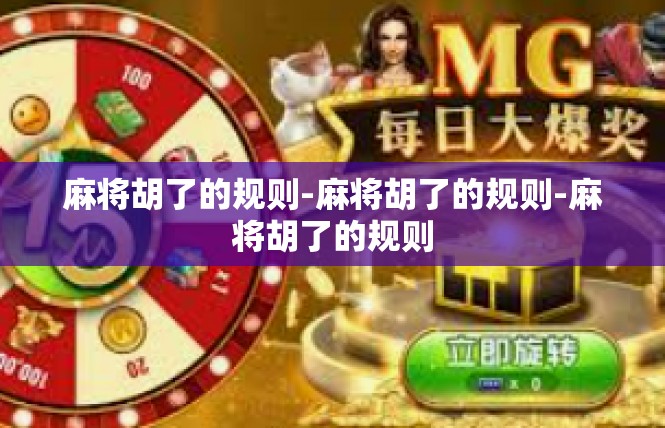 麻将胡了的规则-麻将胡了的规则-麻将胡了的规则