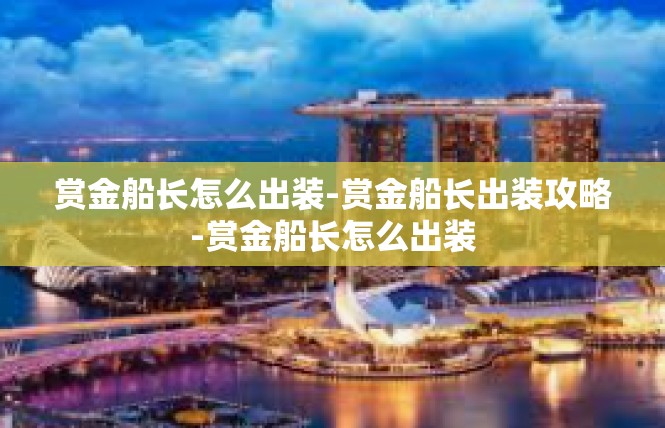 赏金船长怎么出装-赏金船长出装攻略-赏金船长怎么出装