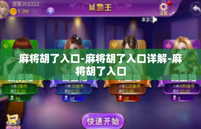 麻将胡了入口-麻将胡了入口详解-麻将胡了入口
