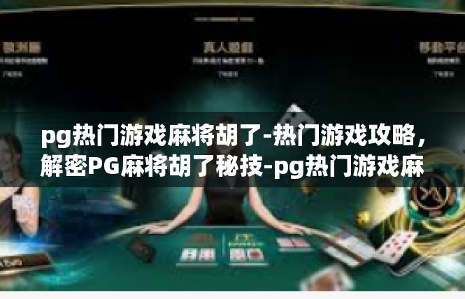 pg热门游戏麻将胡了-热门游戏攻略，解密PG麻将胡了秘技-pg热门游戏麻将胡了