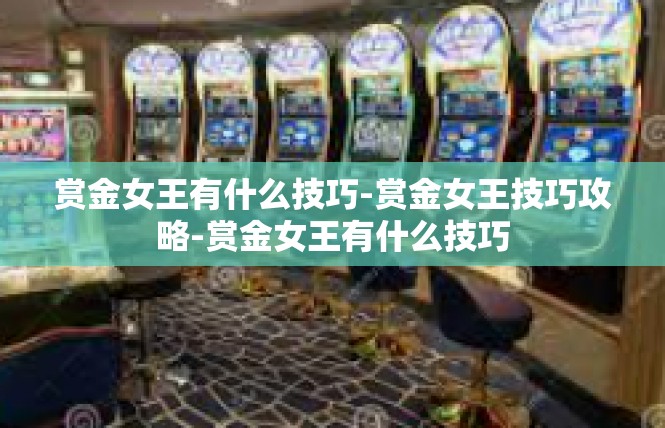 赏金女王有什么技巧-赏金女王技巧攻略-赏金女王有什么技巧