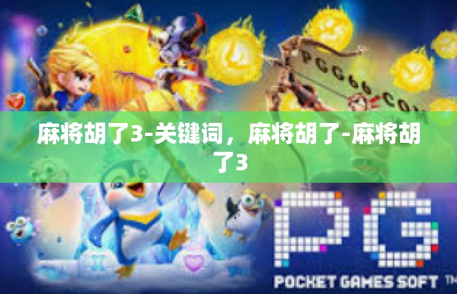 麻将胡了3-关键词，麻将胡了-麻将胡了3