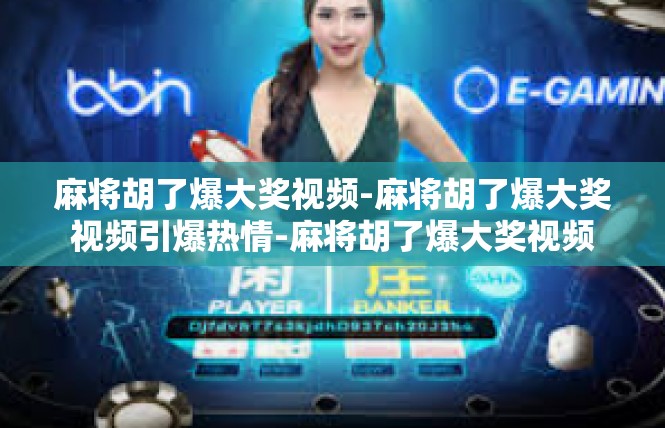 麻将胡了爆大奖视频-麻将胡了爆大奖视频引爆热情-麻将胡了爆大奖视频