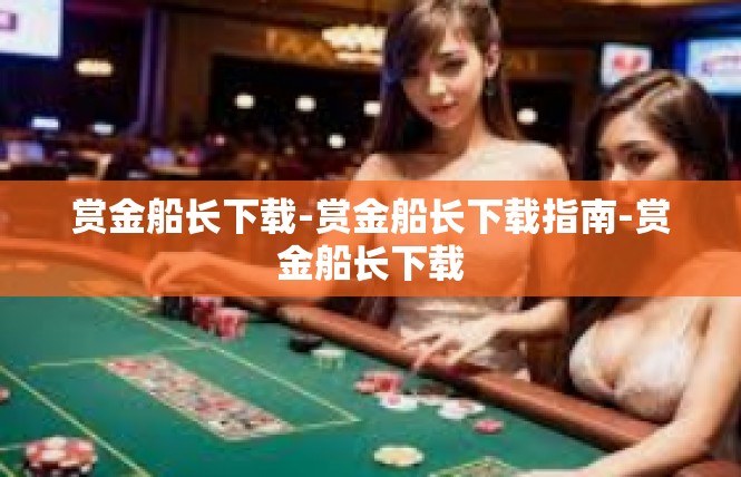 赏金船长下载-赏金船长下载指南-赏金船长下载