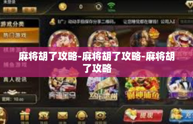 麻将胡了攻略-麻将胡了攻略-麻将胡了攻略