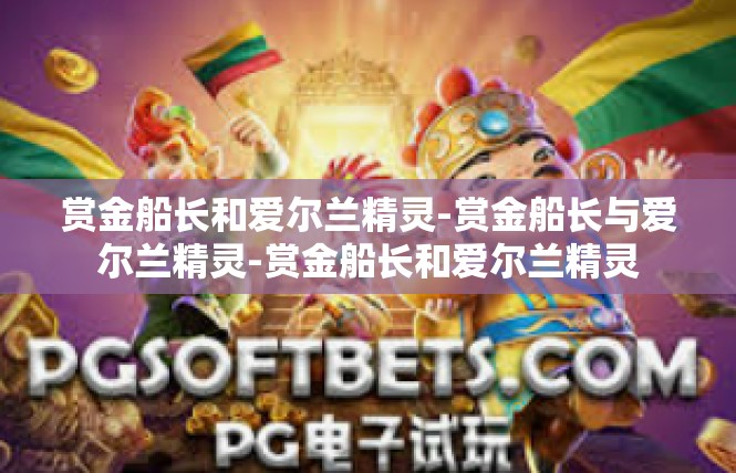 赏金船长和爱尔兰精灵-赏金船长与爱尔兰精灵-赏金船长和爱尔兰精灵